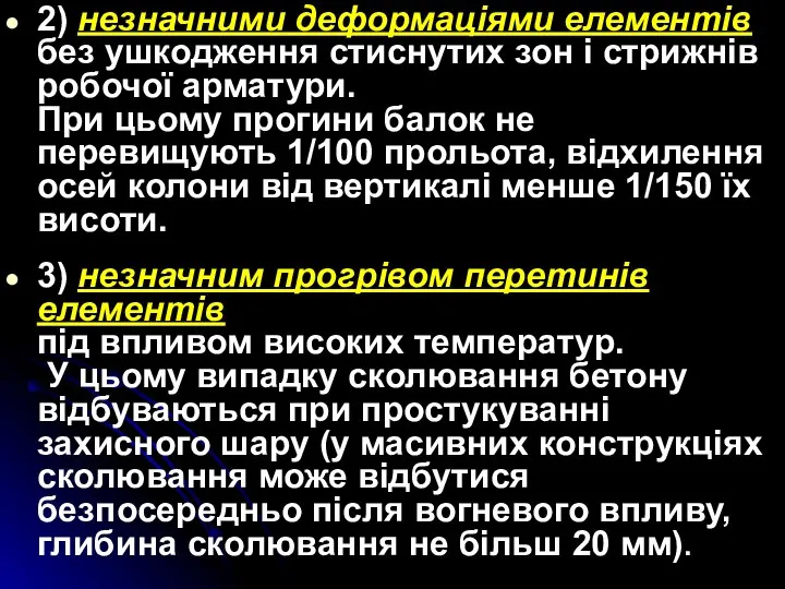 2) незначними деформаціями елементів без ушкодження стиснутих зон і стрижнів робочої