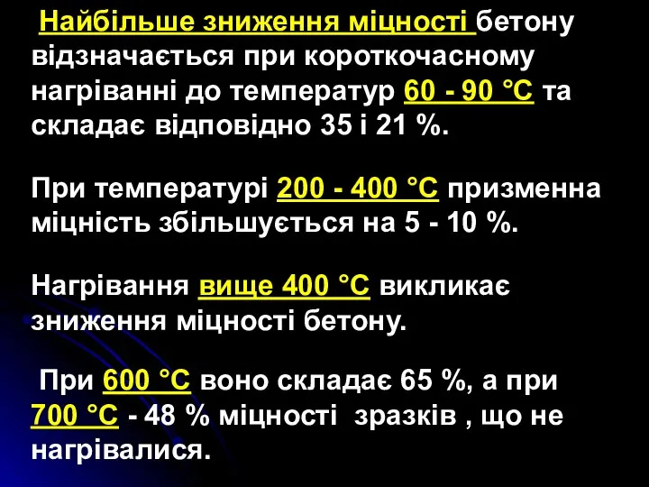 Найбільше зниження міцності бетону відзначається при короткочасному нагріванні до температур 60