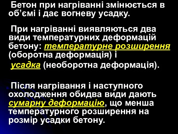 Бетон при нагріванні змінюється в об’ємі і дає вогневу усадку. При