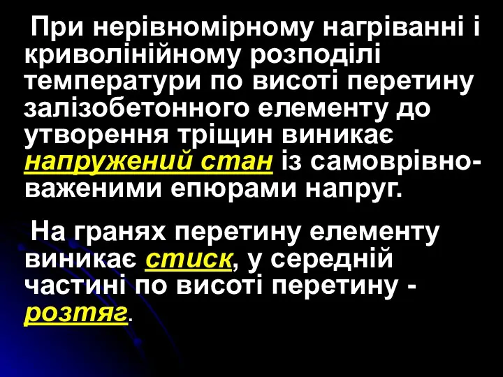 При нерівномірному нагріванні і криволінійному розподілі температури по висоті перетину залізобетонного