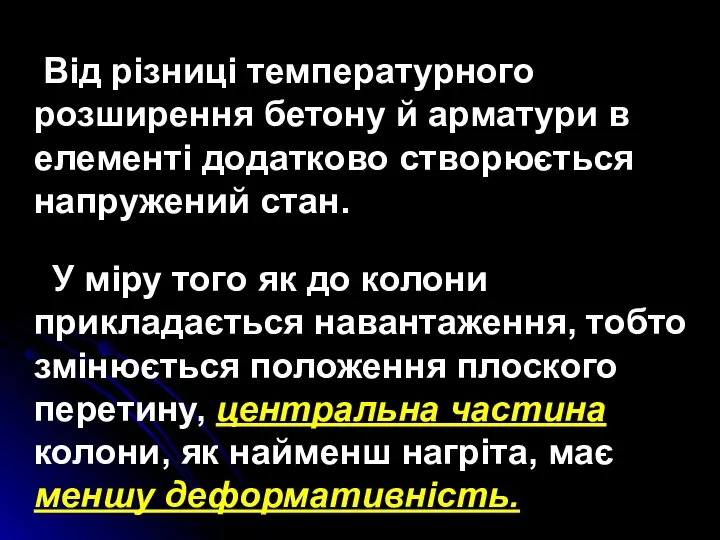 Від різниці температурного розширення бетону й арматури в елементі додатково створюється