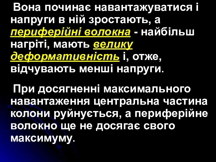 Вона починає навантажуватися і напруги в ній зростають, а периферійні волокна