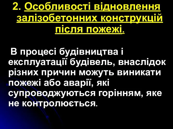 2. Особливості відновлення залізобетонних конструкцій після пожежі. В процесі будівництва і