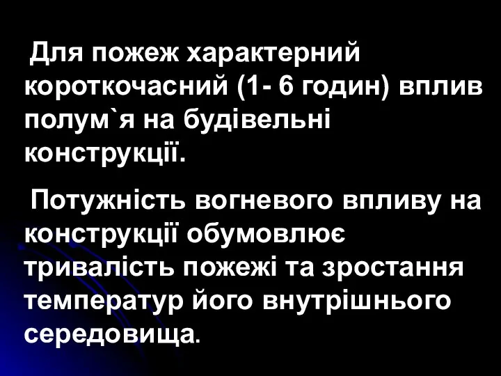 Для пожеж характерний короткочасний (1- 6 годин) вплив полум`я на будівельні