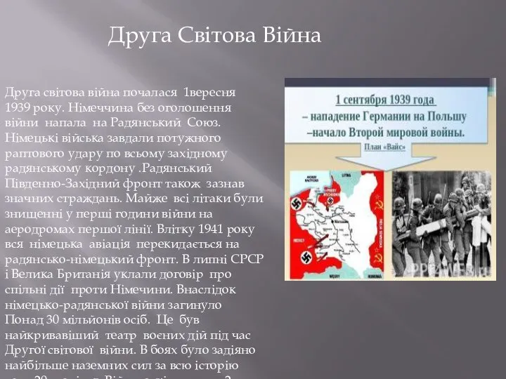 Друга Світова Війна Друга світова війна почалася 1вересня 1939 року. Німеччина