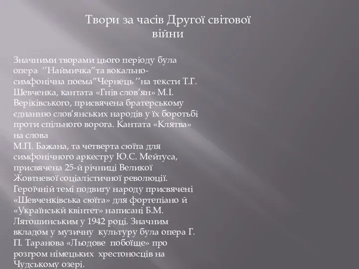 Твори за часів Другої світової війни Значними творами цього періоду була