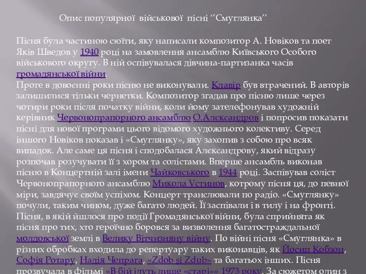 Опис популярної військової пісні ‘’Смуглянка’’ Пісня була частиною сюїти, яку написали