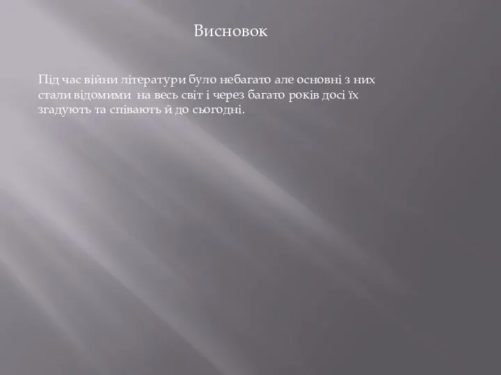 Висновок Під час війни літератури було небагато але основні з них