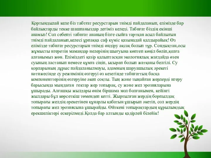 Қортындылай келе біз табтғат ресурстарын тиімді пайдаланып, елімізде бар байлықтарды текке