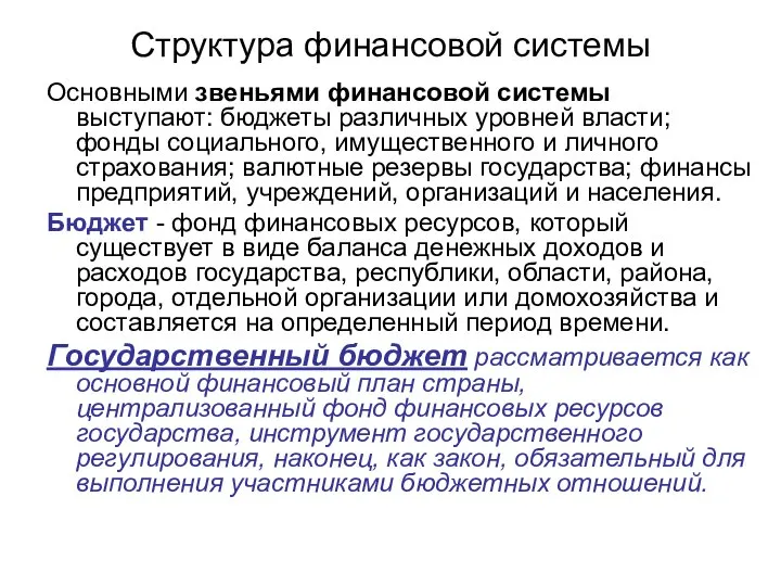 Структура финансовой системы Основными звеньями финансовой системы выступают: бюджеты различных уровней