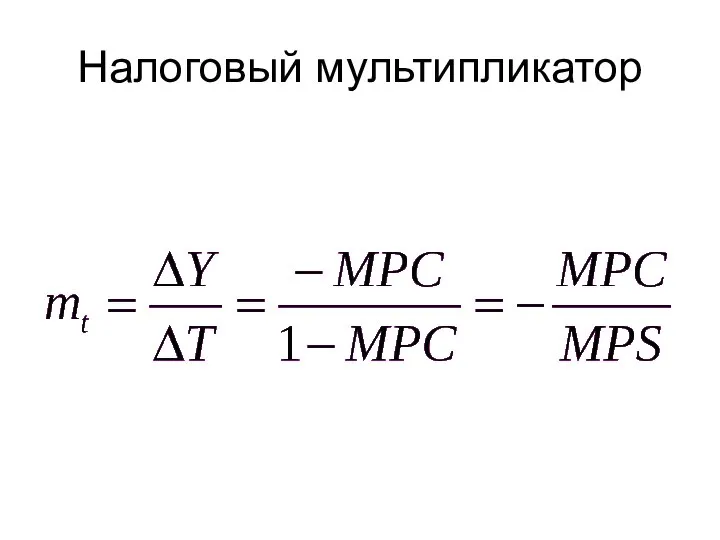 Налоговый мультипликатор