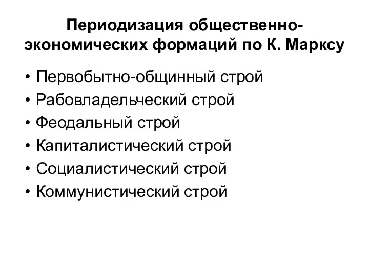 Периодизация общественно-экономических формаций по К. Марксу Первобытно-общинный строй Рабовладельческий строй Феодальный