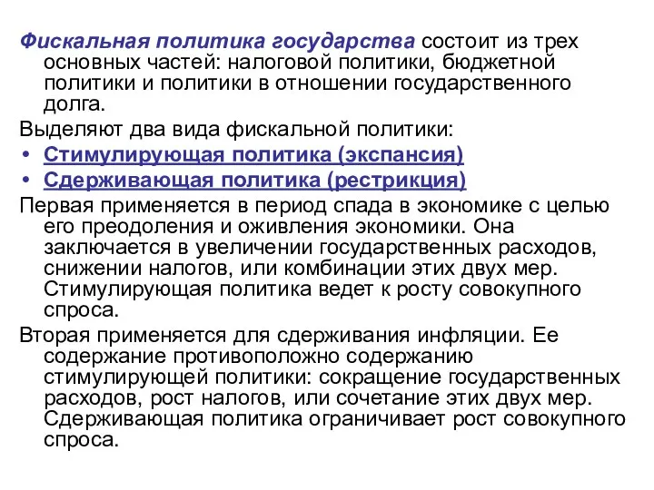 Фискальная политика государства состоит из трех основных частей: налоговой политики, бюджетной