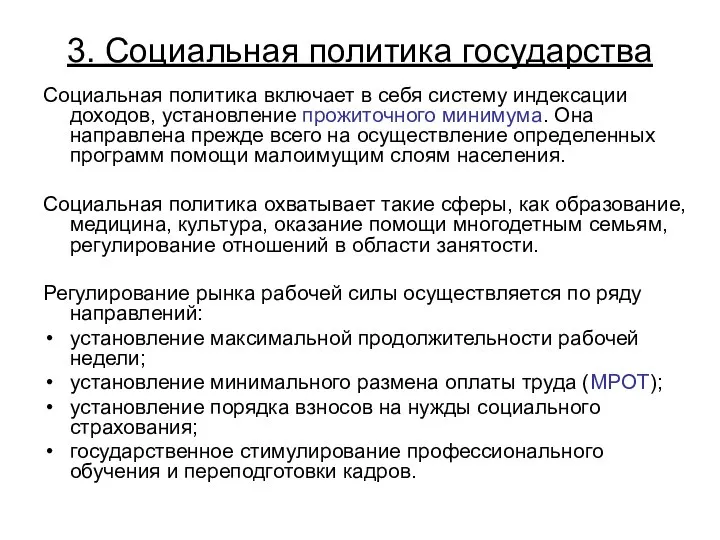 3. Социальная политика государства Социальная политика включает в себя систему индексации