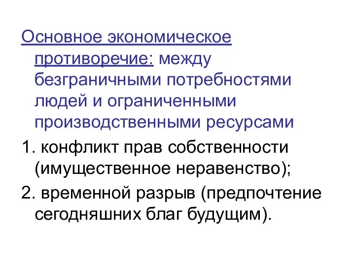 Основное экономическое противоречие: между безграничными потребностями людей и ограниченными производственными ресурсами