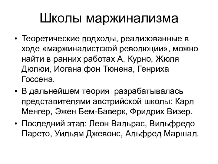 Школы маржинализма Теоретические подходы, реализованные в ходе «маржиналистской революции», можно найти