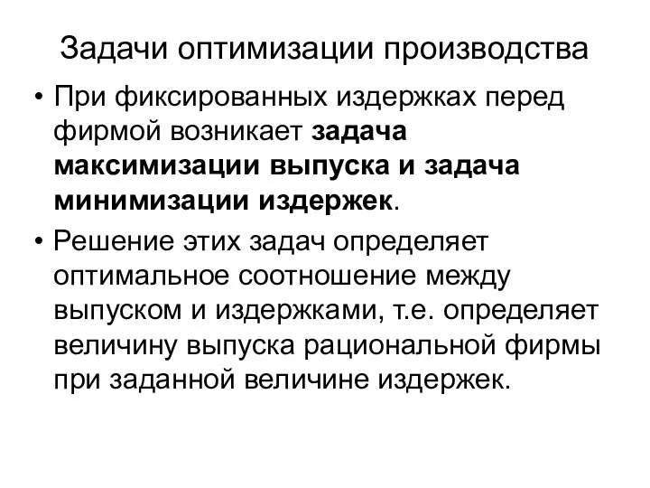 Задачи оптимизации производства При фиксированных издержках перед фирмой возникает задача максимизации