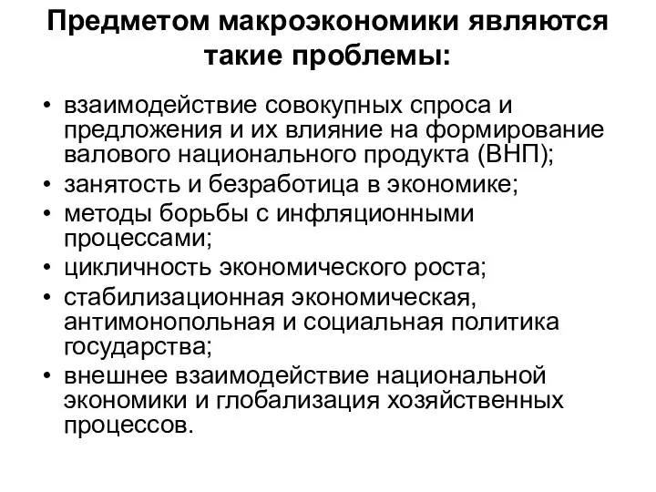 Предметом макроэкономики являются такие проблемы: взаимодействие совокупных спроса и предложения и