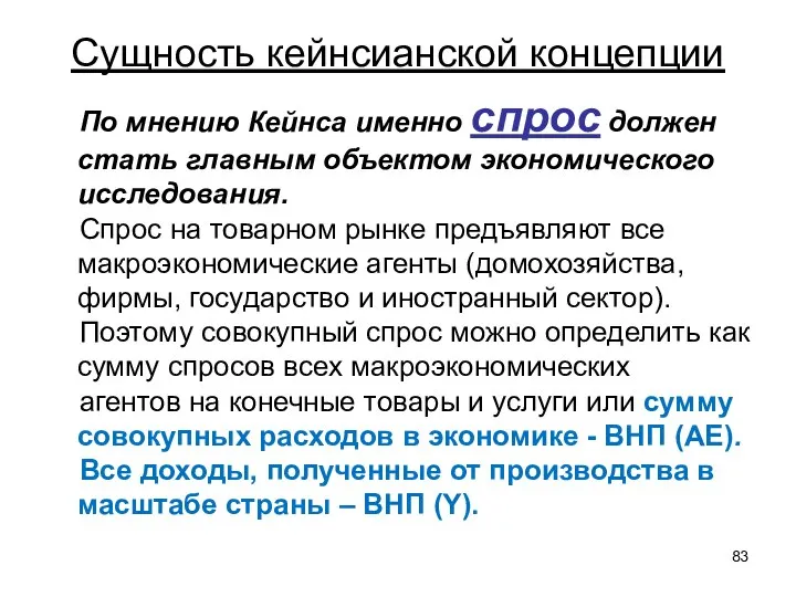 Сущность кейнсианской концепции По мнению Кейнса именно спрос должен стать главным