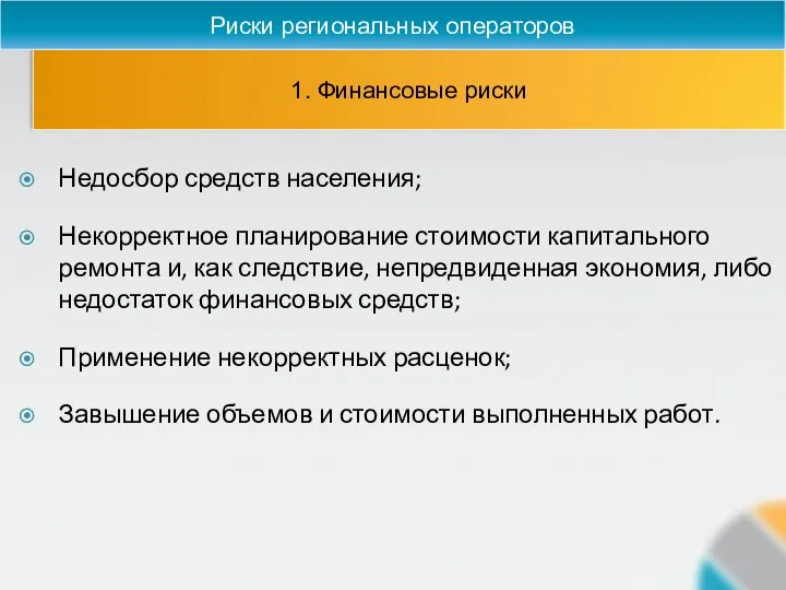 1. Финансовые риски Риски региональных операторов Недосбор средств населения; Некорректное планирование