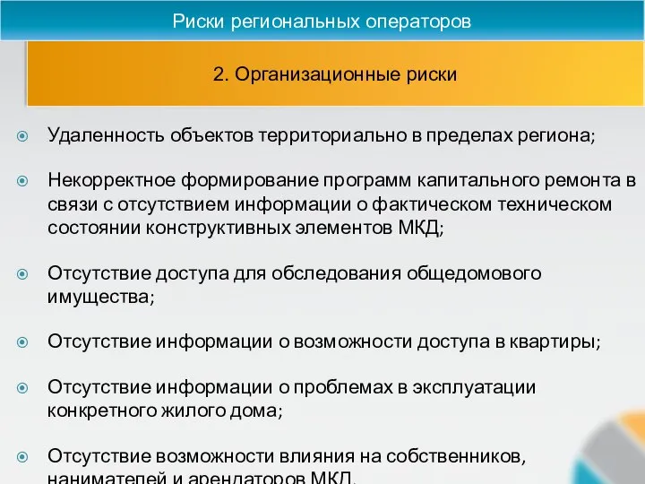 2. Организационные риски Риски региональных операторов Удаленность объектов территориально в пределах