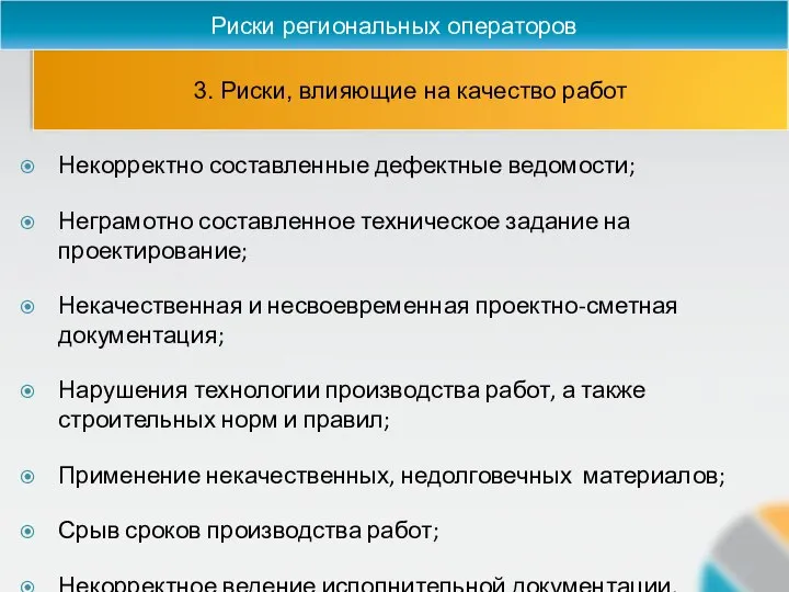 3. Риски, влияющие на качество работ Риски региональных операторов Некорректно составленные