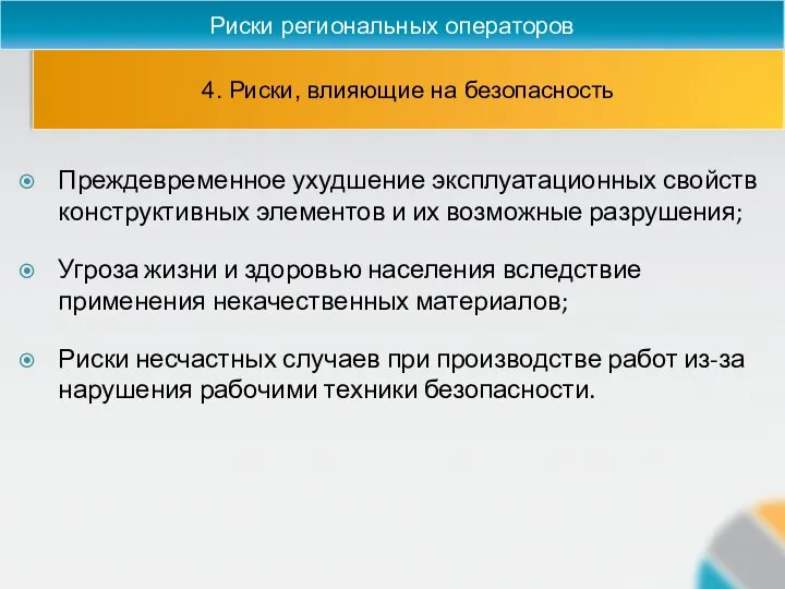 4. Риски, влияющие на безопасность Риски региональных операторов Преждевременное ухудшение эксплуатационных