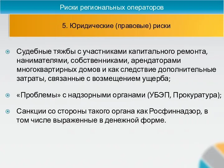 5. Юридические (правовые) риски Риски региональных операторов Судебные тяжбы с участниками