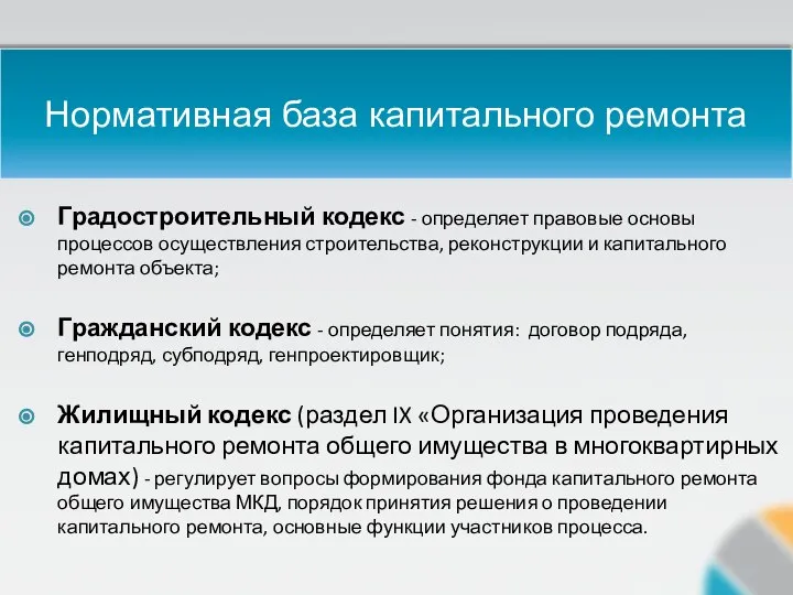 Нормативная база капитального ремонта Градостроительный кодекс - определяет правовые основы процессов