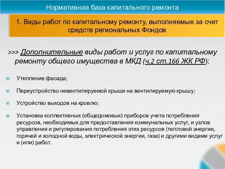 >>> Дополнительные виды работ и услуг по капитальному ремонту общего имущества