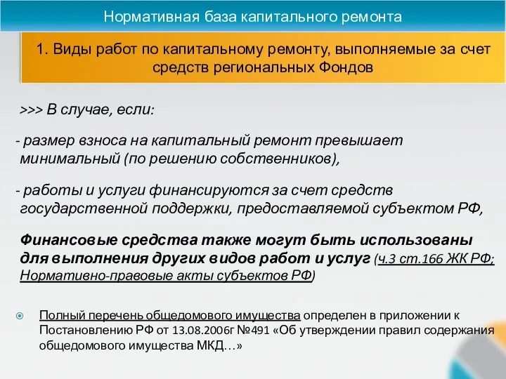 >>> В случае, если: размер взноса на капитальный ремонт превышает минимальный