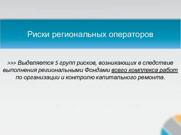 Риски региональных операторов >>> Выделяется 5 групп рисков, возникающих в следствие