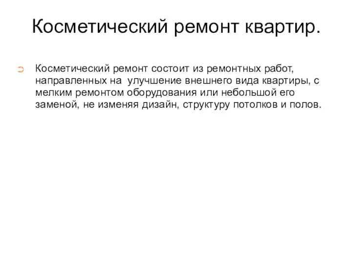 Косметический ремонт квартир. Косметический ремонт состоит из ремонтных работ, направленных на