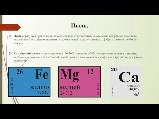 Пыль. Пыль образуется практически на всех стадиях производства, но особенно при