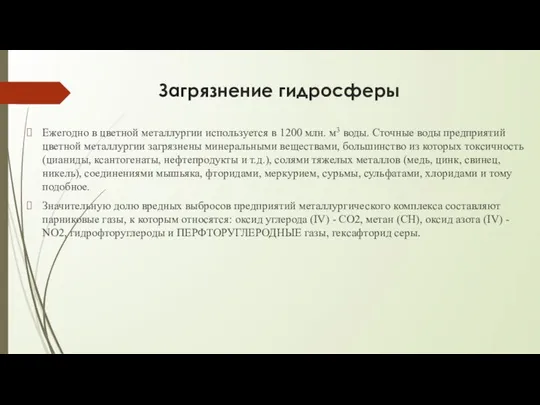 Загрязнение гидросферы Ежегодно в цветной металлургии используется в 1200 млн. м3