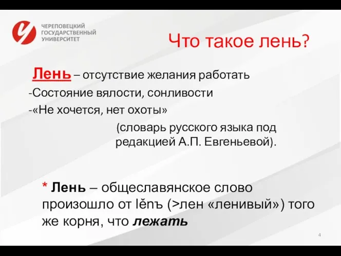 Что такое лень? Лень – отсутствие желания работать Состояние вялости, сонливости