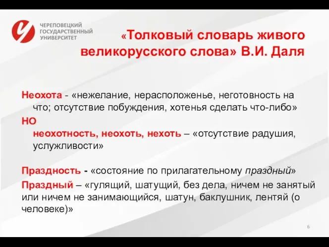 Неохота - «нежелание, нерасположенье, неготовность на что; отсутствие побуждения, хотенья сделать