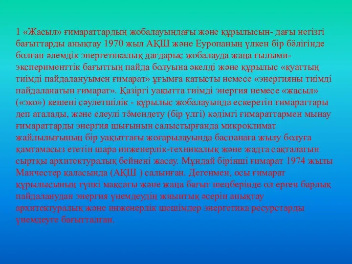 1 «Жасыл» ғимараттардың жобалауындағы және құрылысын- дағы негiзгi бағыттарды анықтау 1970