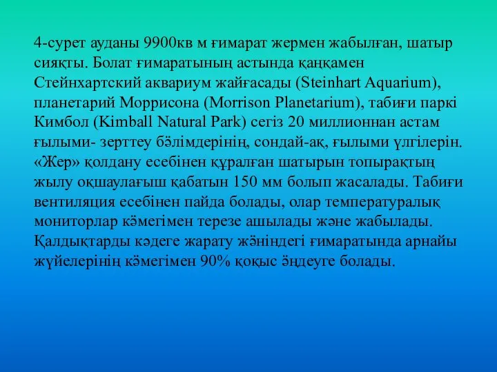 4-сурет ауданы 9900кв м ғимарат жермен жабылған, шатыр сияқты. Болат ғимаратының