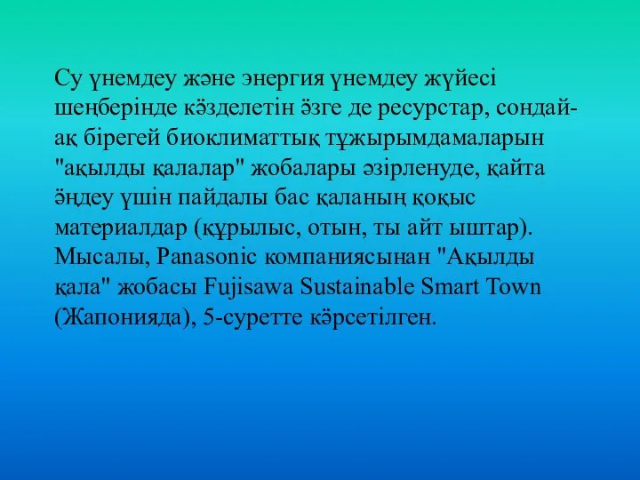 Су үнемдеу және энергия үнемдеу жүйесі шеңберінде кӛзделетін ӛзге де ресурстар,