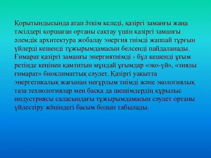 Қорытындысында атап ӛткім келеді, қазіргі заманғы жаңа тәсілдері қоршаған ортаны сақтау