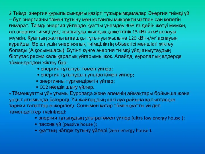 2 Тиiмдi энергия құрылысындағы қазiргi тұжырымдамалар Энергия тиiмдi үй – бұл