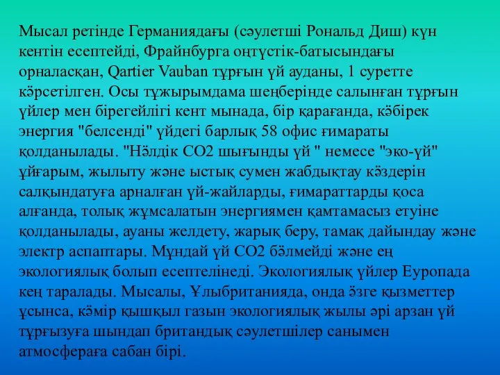 Мысал ретінде Германиядағы (сәулетші Рональд Диш) күн кентін есептейді, Фрайнбурга оңтүстік-батысындағы