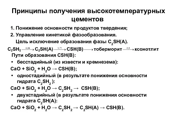 Принципы получения высокотемпературных цементов 1. Понижение основности продуктов твердения; 2. Управление