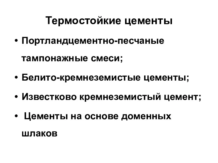 Термостойкие цементы Портландцементно-песчаные тампонажные смеси; Белито-кремнеземистые цементы; Известково кремнеземистый цемент; Цементы на основе доменных шлаков