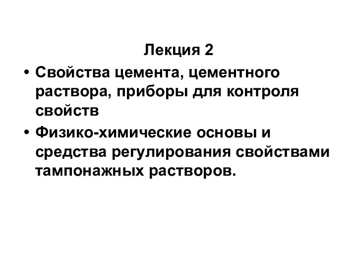 Лекция 2 Свойства цемента, цементного раствора, приборы для контроля свойств Физико-химические