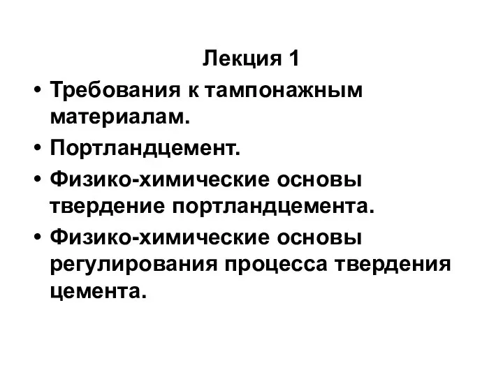 Лекция 1 Требования к тампонажным материалам. Портландцемент. Физико-химические основы твердение портландцемента.