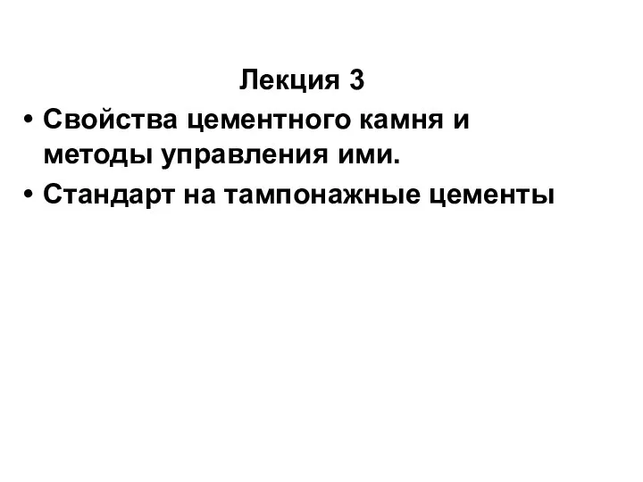 Лекция 3 Свойства цементного камня и методы управления ими. Стандарт на тампонажные цементы