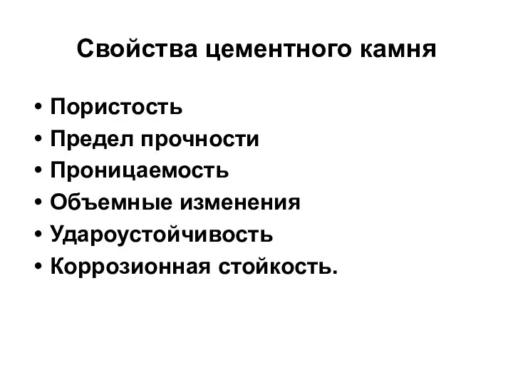 Свойства цементного камня Пористость Предел прочности Проницаемость Объемные изменения Удароустойчивость Коррозионная стойкость.