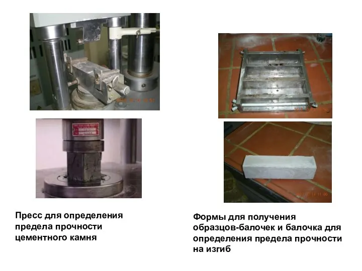 Пресс для определения предела прочности цементного камня Формы для получения образцов-балочек